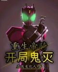 重生帝骑开局鬼灭