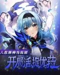 人在原神当反派，开局活捉优菈