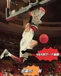 NBA的下一个答案