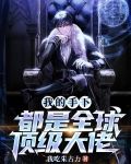 我的手下都是全球顶级大佬