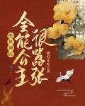 绝世神医：全能公主很嚣张