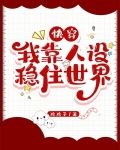 快穿：我靠人设稳住世界