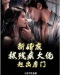 新婚夜，被残疾大佬赶出房门
