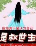 假如真千金认为自己是救世主