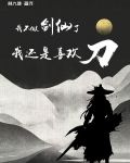 我不做剑仙了：我还是喜欢刀