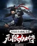 开局长生系统，寿命无限加持