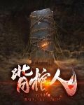背棺人