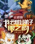 京剧猫：我，云忧谷弟子，眼之韵