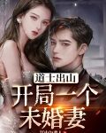 道士出山：开局一个未婚妻