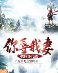 你辱我妻，我诛你九族