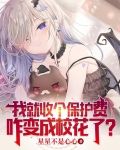 我就收个保护费，咋变成校花了？