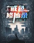 戒色修仙录