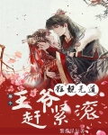 狂妃无道：那个王爷赶紧滚