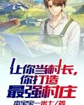 让你当村长，你打造最强村庄