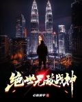 绝世无敌战神