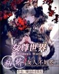 女尊世界：病娇女人不好惹！