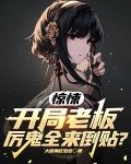 惊悚：开局老板，厉鬼全来倒贴？