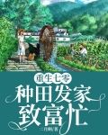 重生七零：种田发家致富忙