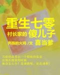 重生七零：村长家的傻儿子喜当爹