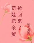 萌娃把亲爹捡回来了