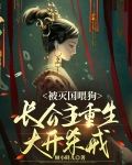 被灭国喂狗，长公主重生大开杀戒