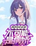 我的同桌影不可能是病娇