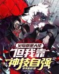 父母都是大佬，但我靠神技自强