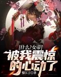 什么？女帝被我震惊的心动了！