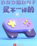 游戏入侵：我是阿拉德勇士