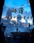 动漫，从超兽开始打穿世界