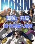 海贼：开局被卡普骗入海军