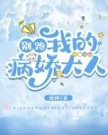 别跑！我的病娇大人