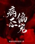 病态偏宠