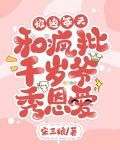 被迫每天和疯批千岁爷秀恩爱