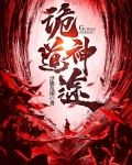 诡道寻仙
