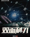 双面利刃