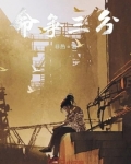 命争三分