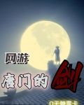 网游：唐门的剑