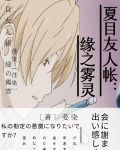 夏目友人帐：缘之雾灵