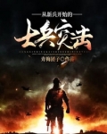 从新兵开始的士兵突击