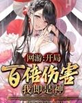 网游：开局百倍伤害，我即是神！