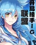 联盟：开局接手IG