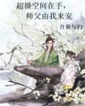 超级空间在手，师父由我来宠