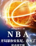 NBA：开局暴扣安东尼，我火了