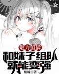 魅力值满，和妹子组队就能变强