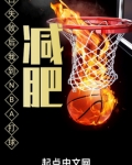 表白失败后我到NBA打球减肥
