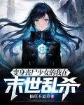 变身丧尸少女的我在末世乱杀