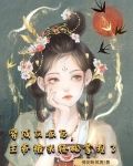穿成反派后，王爷被我轻松拿捏了
