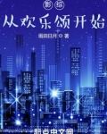 影综：从欢乐颂开始