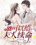 傅少，你的吻可以给夫人续命